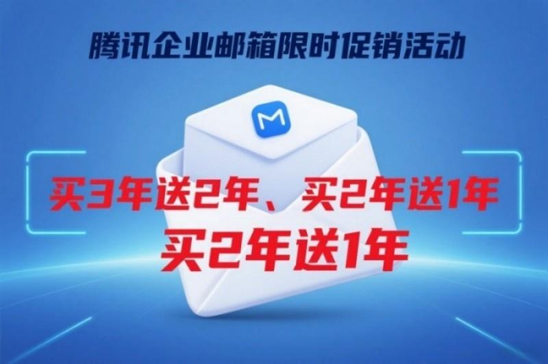 騰訊企業(yè)郵箱優(yōu)惠圖片(16).jpg 騰訊企業(yè)郵箱優(yōu)惠圖片(16).jpg
