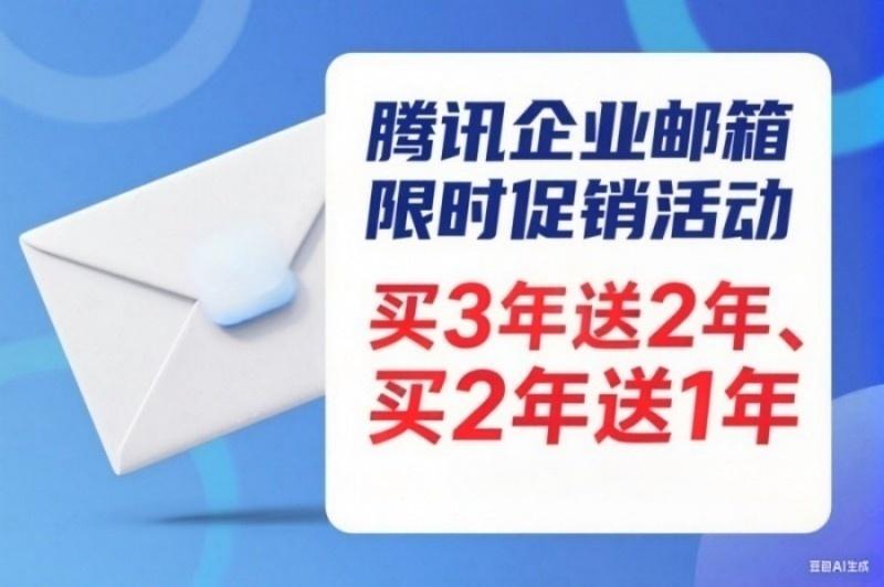 騰訊企業(yè)郵箱優(yōu)惠圖片(8).jpg 騰訊企業(yè)郵箱優(yōu)惠圖片(8).jpg