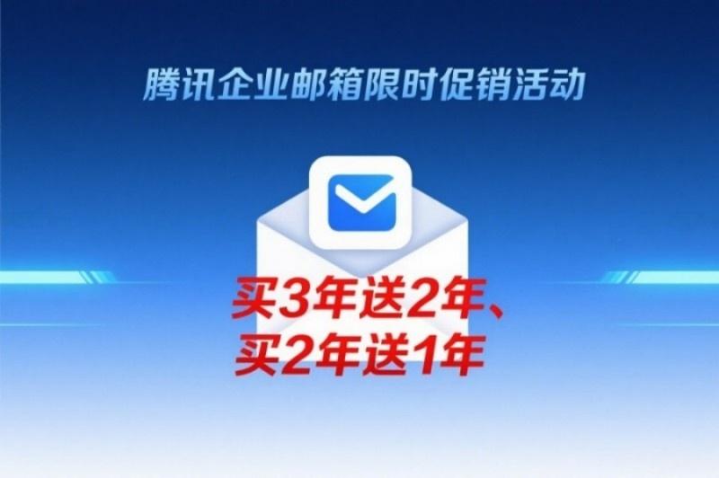 騰訊企業(yè)郵箱優(yōu)惠圖片(18).jpg 騰訊企業(yè)郵箱優(yōu)惠圖片(18).jpg