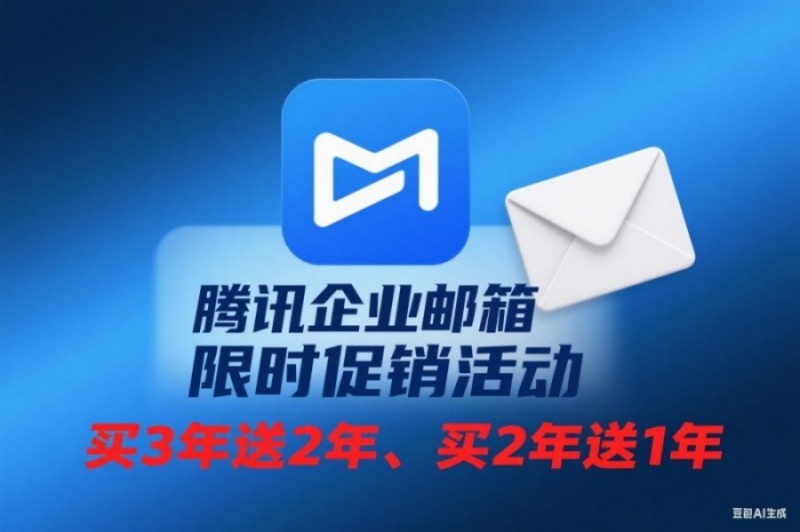 騰訊企業(yè)郵箱優(yōu)惠圖片(14).jpg 騰訊企業(yè)郵箱優(yōu)惠圖片(14).jpg