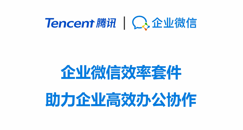 企業(yè)微信效率套件-助力企業(yè)高效辦公協(xié)作.png 企業(yè)微信效率套件-助力企業(yè)高效辦公協(xié)作.png