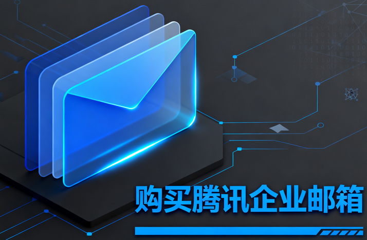 購(gòu)買騰訊企業(yè)郵箱2.png 購(gòu)買騰訊企業(yè)郵箱2.png