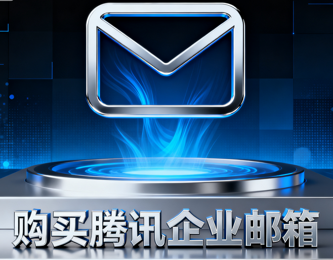 購(gòu)買騰訊企業(yè)郵箱5.png 購(gòu)買騰訊企業(yè)郵箱5.png