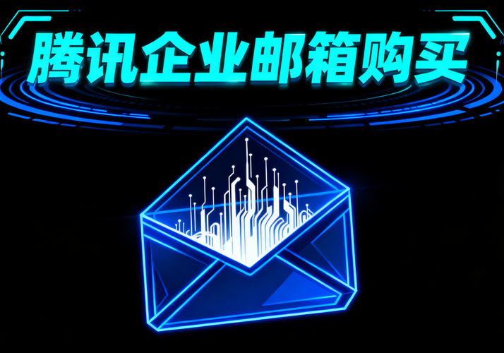 騰訊企業(yè)郵箱購(gòu)買4.png 騰訊企業(yè)郵箱購(gòu)買4.png