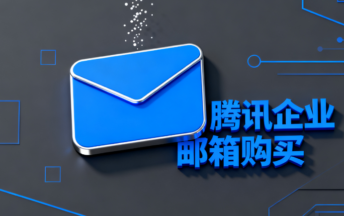 騰訊企業(yè)郵箱購買3.png 騰訊企業(yè)郵箱購買3.png