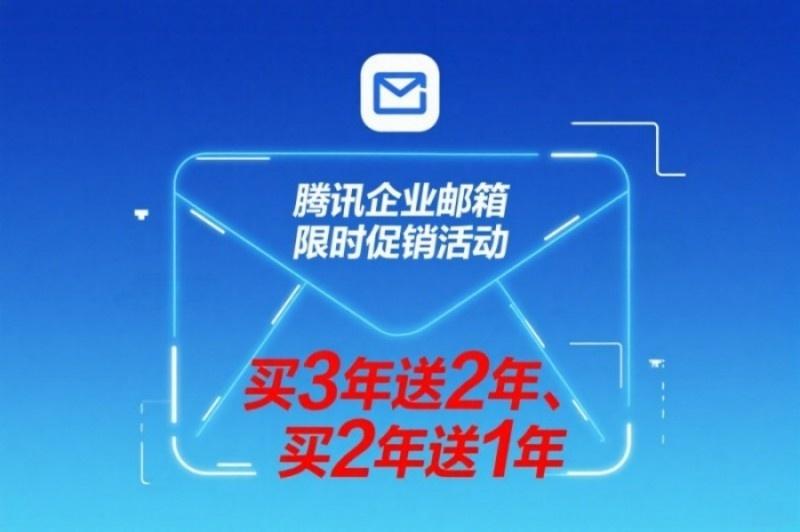 騰訊企業(yè)郵箱優(yōu)惠圖片(17).jpg 騰訊企業(yè)郵箱優(yōu)惠圖片(17).jpg