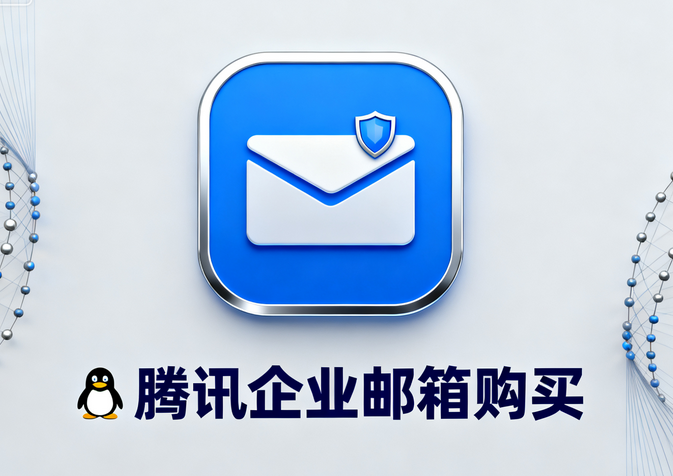 騰訊企業(yè)郵箱購買2.png 騰訊企業(yè)郵箱購買2.png